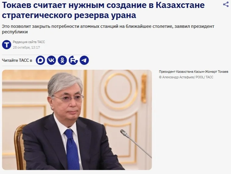 ТАСС: Токаев считает нужным создание в Казахстане стратегического резерва урана